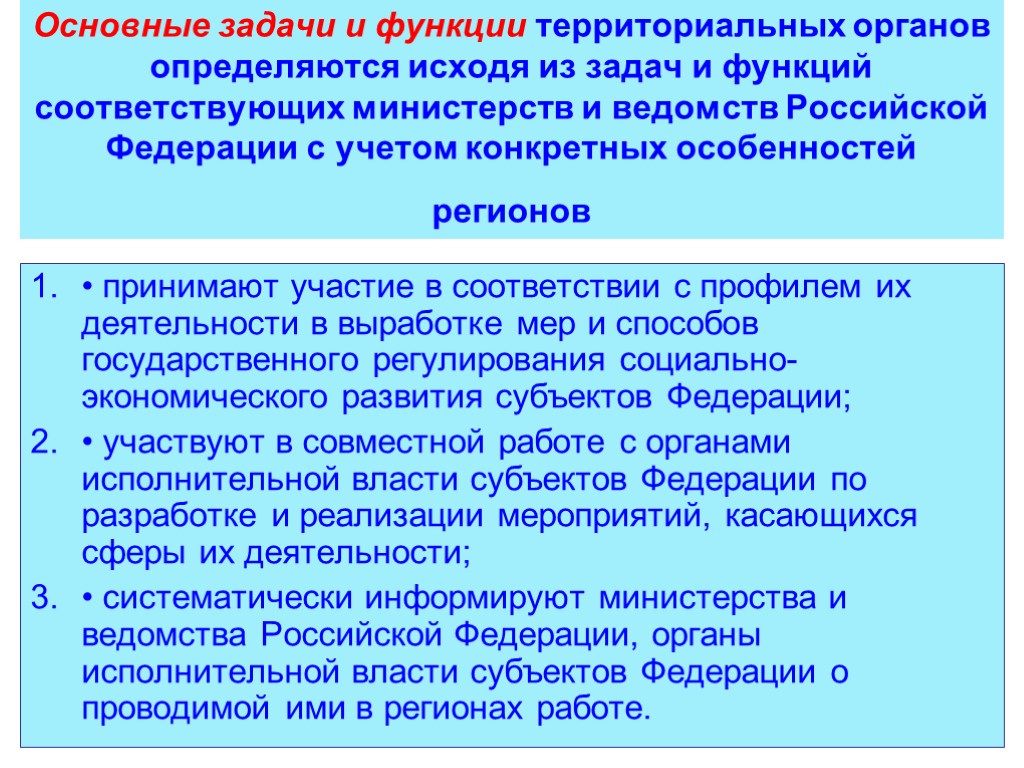 Основные задачи и функции территориальных органов определяются исходя из задач и функций соответствующих министерств